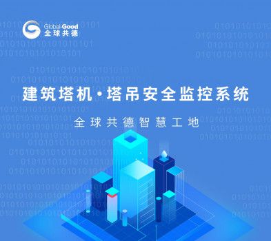 筑牢安全防线 塔吊顶升卸载监控系统在工地安全管理中的关键作用